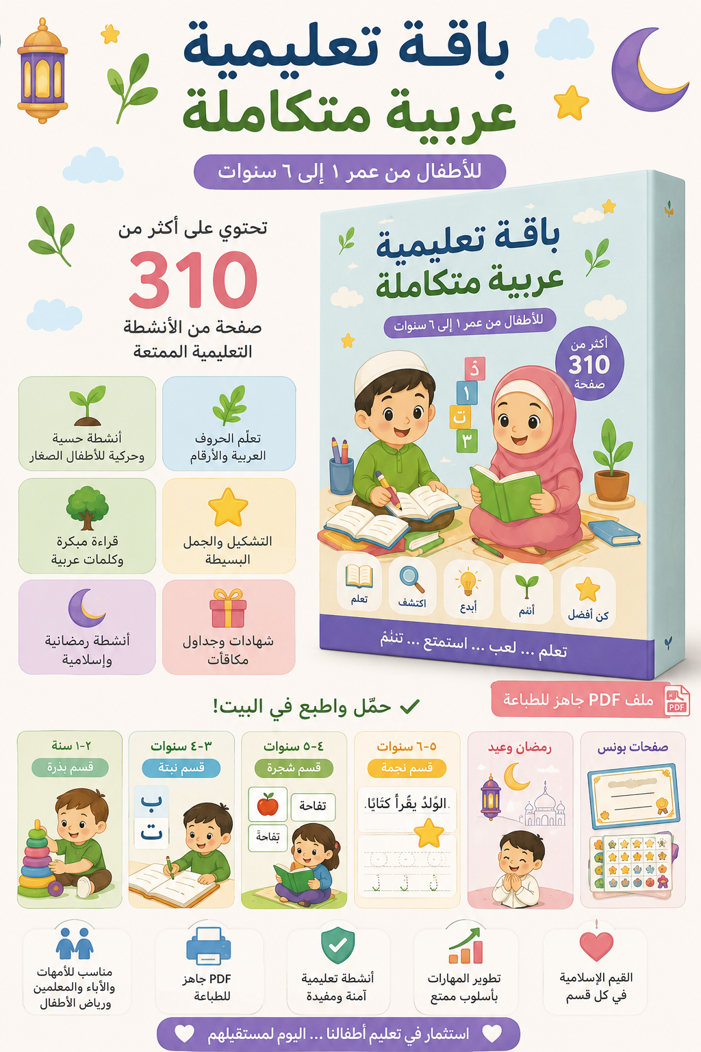 باقة سَكينة الكاملة — ٣١٠+ صفحة أنشطة عربية للأطفال