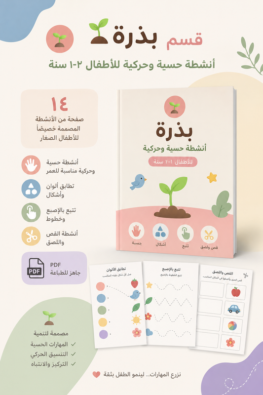 سَكينة — قسم بذرة (١-٢ سنة)