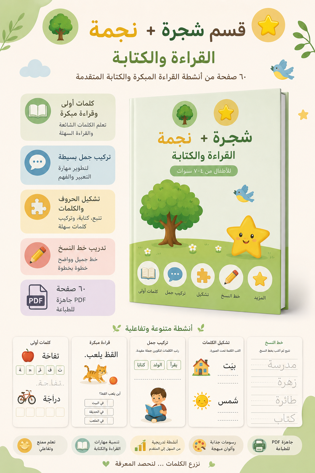 سَكينة — قسم شجرة + نجمة (٣-٦ سنوات)