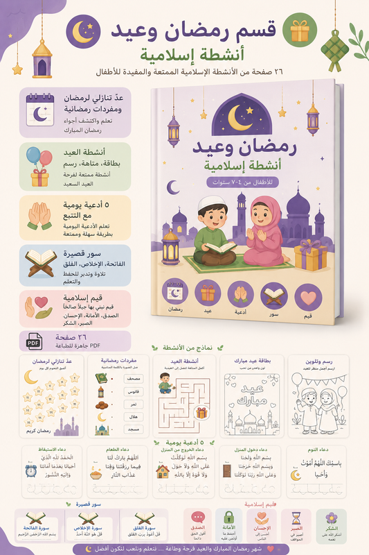 سَكينة — قسم رمضان وعيد